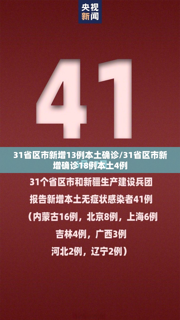 31省区市新增13例本土确诊/31省区市新增确诊18例本土4例
