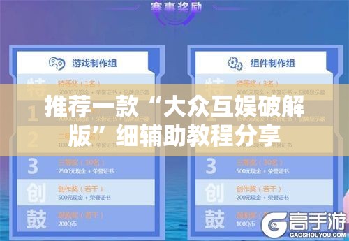 推荐一款“大众互娱破解版”细辅助教程分享