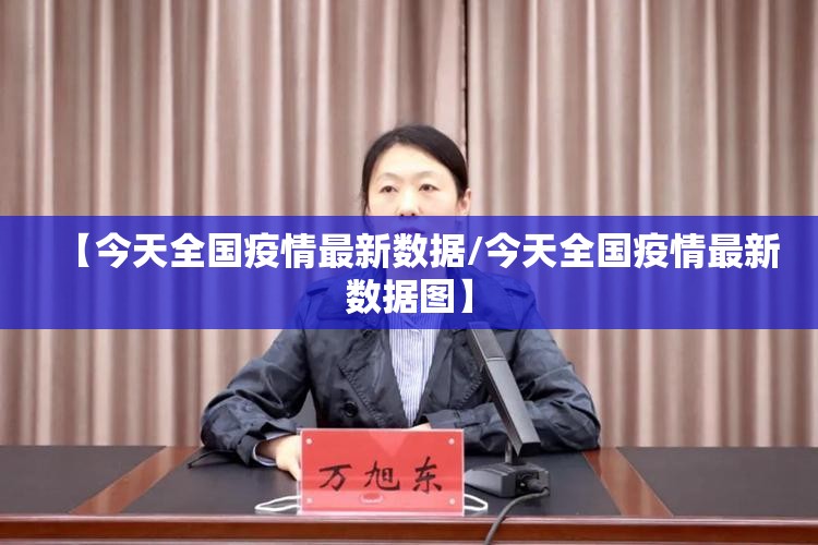 【今天全国疫情最新数据/今天全国疫情最新数据图】
