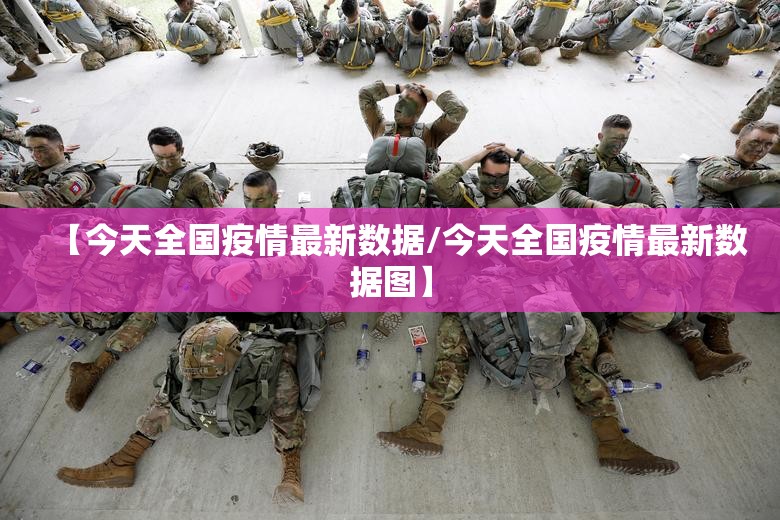 【今天全国疫情最新数据/今天全国疫情最新数据图】