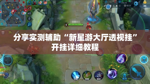 分享实测辅助“新星游大厅透视挂”开挂详细教程