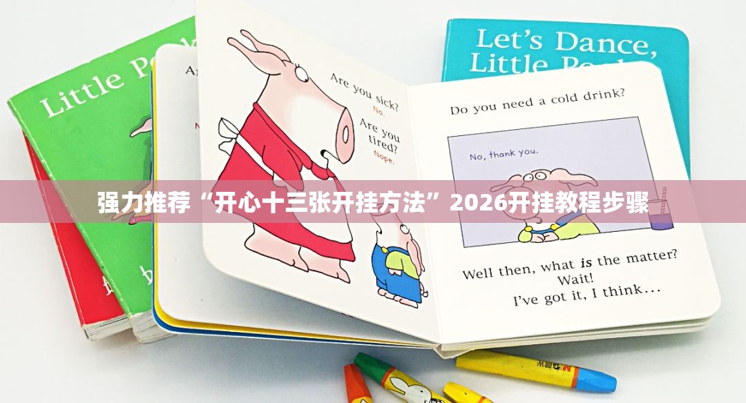 强力推荐“开心十三张开挂方法”2026开挂教程步骤