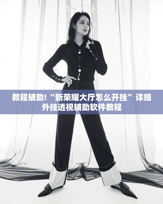 教程辅助!“新荣耀大厅怎么开挂	”详细外挂透视辅助软件教程