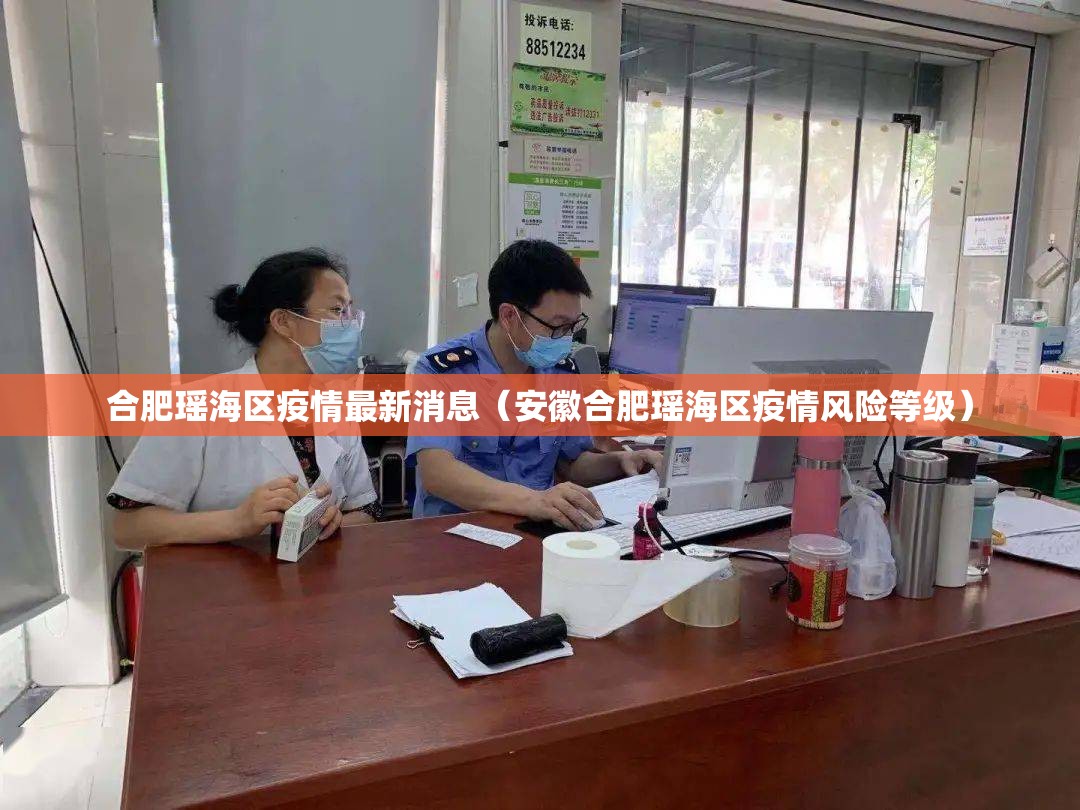 合肥瑶海区疫情最新消息（安徽合肥瑶海区疫情风险等级）