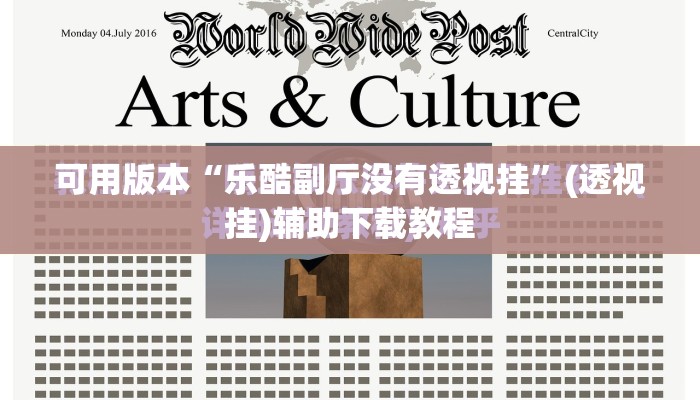 可用版本“乐酷副厅没有透视挂”(透视挂)辅助下载教程