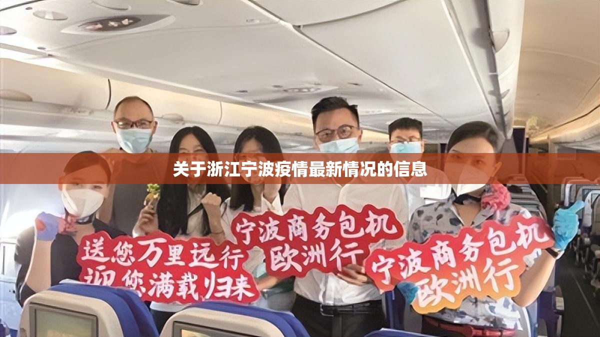 关于浙江宁波疫情最新情况的信息