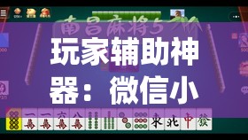 玩家辅助神器：微信小程序雀神广东麻将有挂吗”开挂(透视)辅助教程