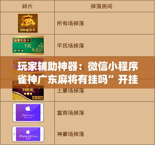 玩家辅助神器：微信小程序雀神广东麻将有挂吗	”开挂(透视)辅助教程