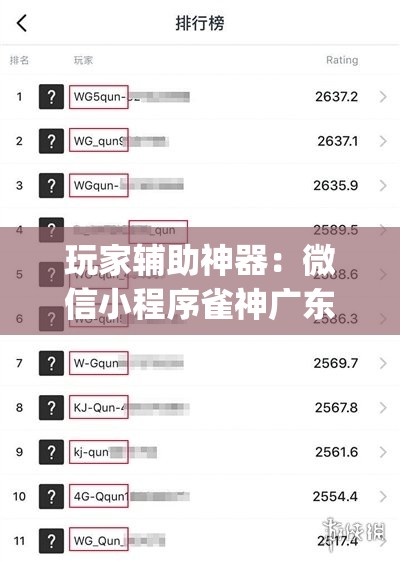 玩家辅助神器：微信小程序雀神广东麻将有挂吗”开挂(透视)辅助教程