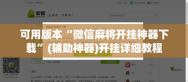 可用版本“微信麻将开挂神器下载”(辅助神器)开挂详细教程