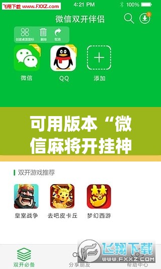 可用版本“微信麻将开挂神器下载”(辅助神器)开挂详细教程
