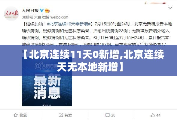 【北京连续11天0新增,北京连续 天无本地新增】