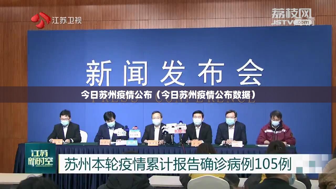 今日苏州疫情公布（今日苏州疫情公布数据）