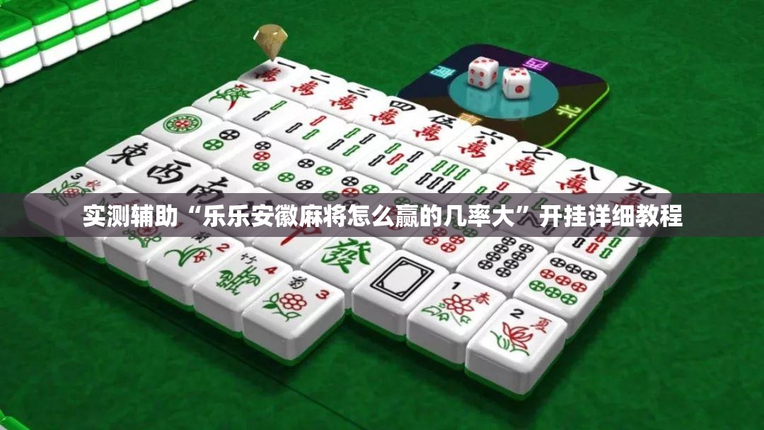 实测辅助“乐乐安徽麻将怎么赢的几率大”开挂详细教程
