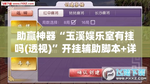 助赢神器“玉溪娱乐室有挂吗(透视)”开挂辅助脚本+详细开挂安装教程