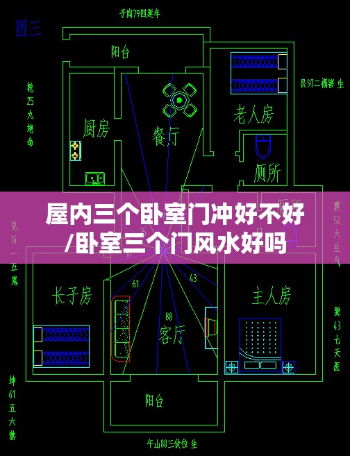 屋内三个卧室门冲好不好/卧室三个门风水好吗