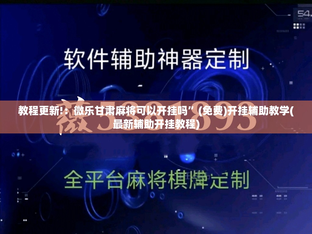 教程更新!：微乐甘肃麻将可以开挂吗”(免费)开挂辅助教学(最新辅助开挂教程)
