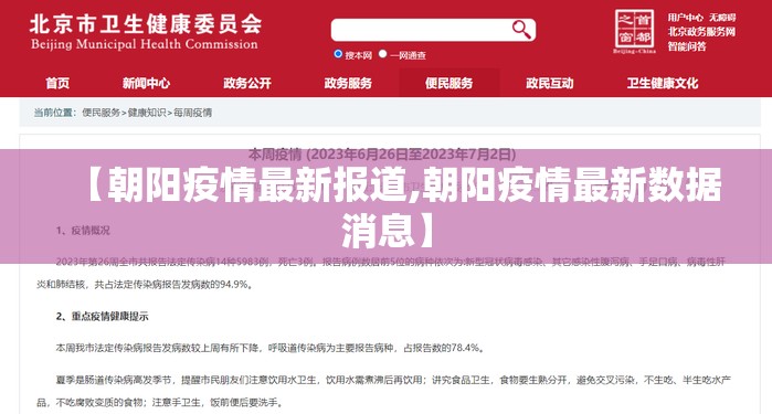 【朝阳疫情最新报道,朝阳疫情最新数据消息】