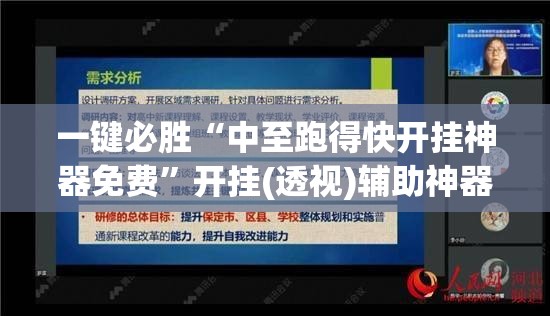 一键必胜“中至跑得快开挂神器免费”开挂(透视)辅助神器