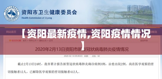【资阳最新疫情,资阳疫情情况】