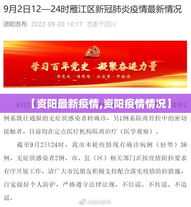 【资阳最新疫情,资阳疫情情况】