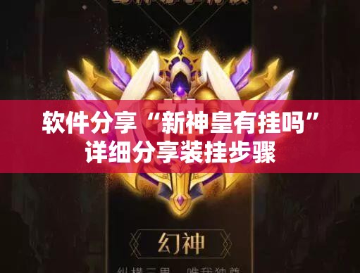 软件分享“新神皇有挂吗”详细分享装挂步骤
