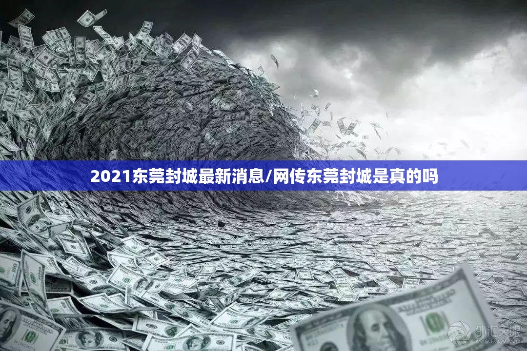 2021东莞封城最新消息/网传东莞封城是真的吗