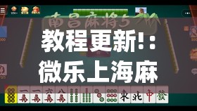教程更新!：微乐上海麻将万能免费下载安装”开挂(透视)最新辅助详细