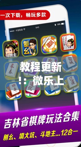 教程更新!：微乐上海麻将万能免费下载安装”开挂(透视)最新辅助详细
