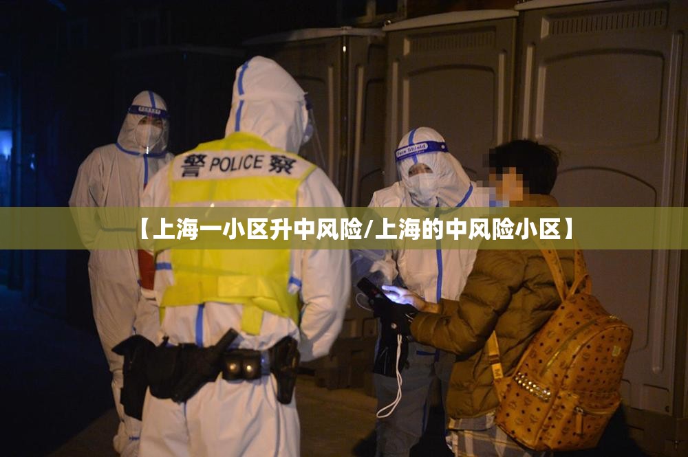 【上海一小区升中风险/上海的中风险小区】