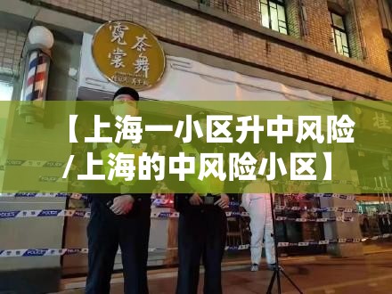 【上海一小区升中风险/上海的中风险小区】