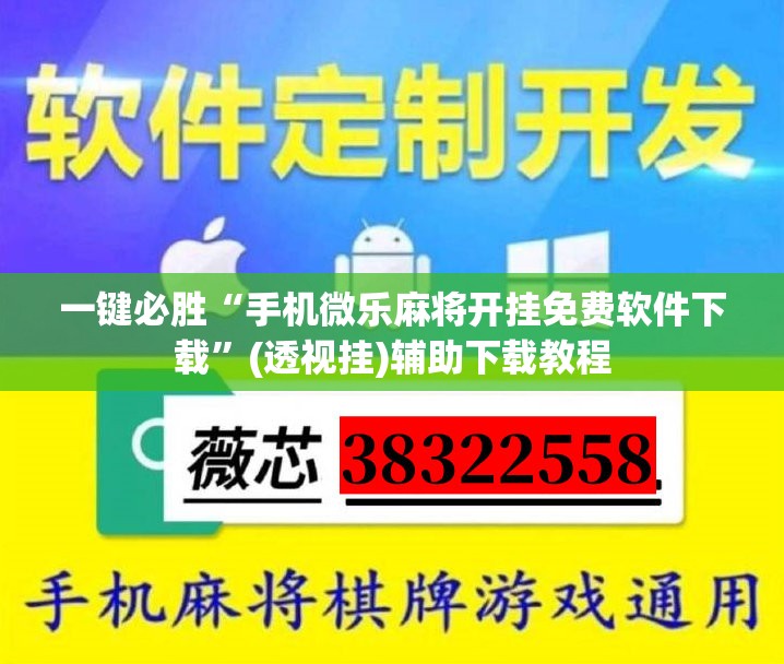 一键必胜“手机微乐麻将开挂免费软件下载	”(透视挂)辅助下载教程