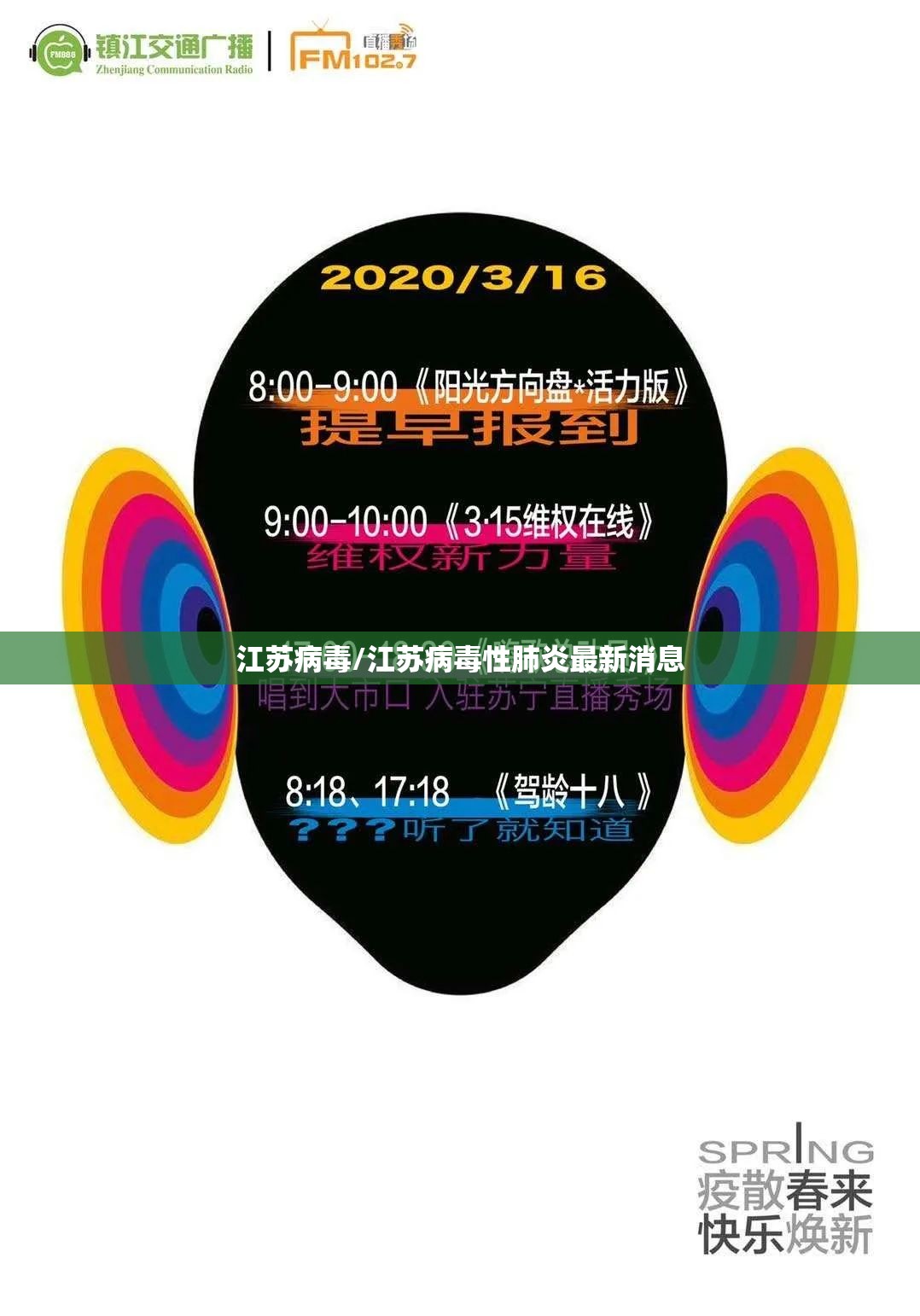江苏病毒/江苏病毒性肺炎最新消息