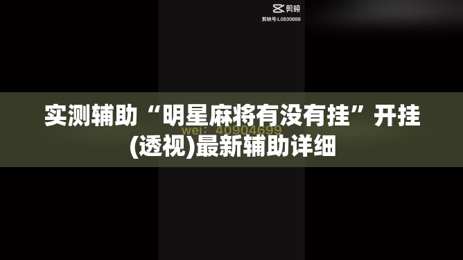 实测辅助“明星麻将有没有挂	”开挂(透视)最新辅助详细
