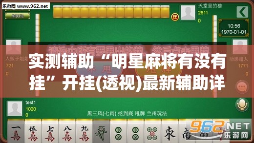 实测辅助“明星麻将有没有挂”开挂(透视)最新辅助详细