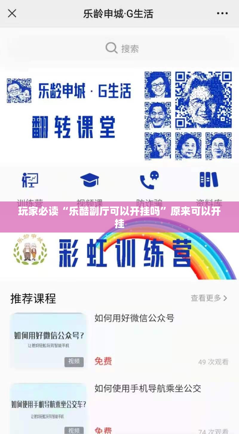 玩家必读“乐酷副厅可以开挂吗”原来可以开挂