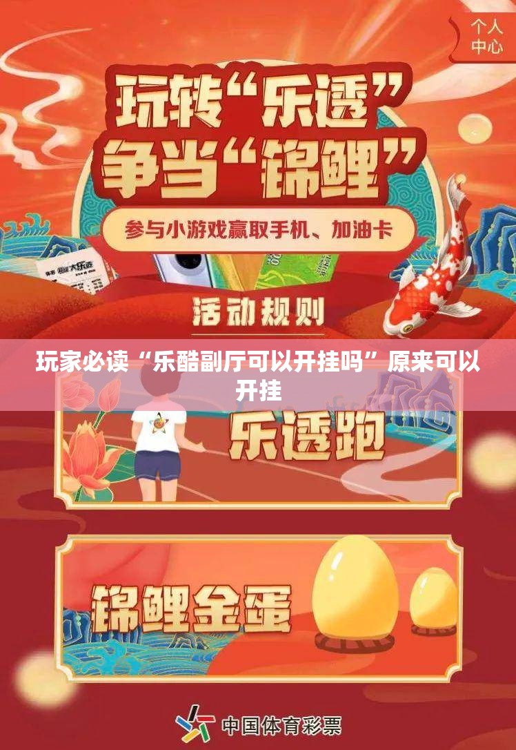 玩家必读“乐酷副厅可以开挂吗”原来可以开挂