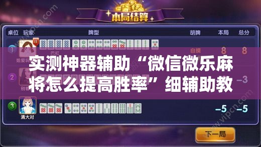 实测神器辅助“微信微乐麻将怎么提高胜率”细辅助教程分享