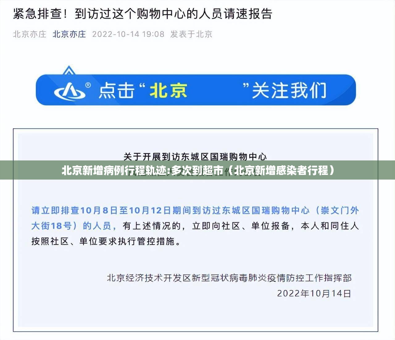 北京新增病例行程轨迹:多次到超市（北京新增感染者行程）