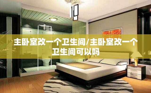 主卧室改一个卫生间/主卧室改一个卫生间可以吗