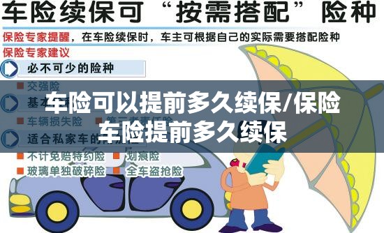 车险可以提前多久续保/保险车险提前多久续保
