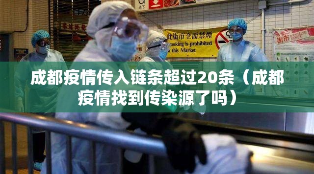 成都疫情传入链条超过20条（成都疫情找到传染源了吗）
