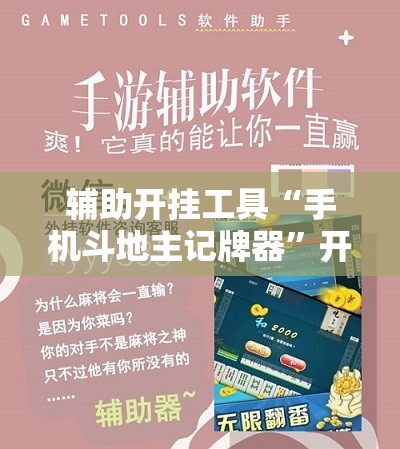 辅助开挂工具“手机斗地主记牌器”开挂辅助脚本+详细开挂安装教程