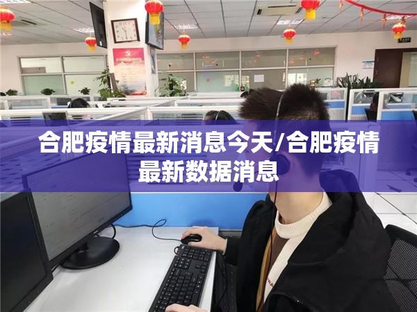 合肥疫情最新消息今天/合肥疫情最新数据消息