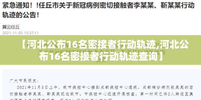 【河北公布16名密接者行动轨迹,河北公布16名密接者行动轨迹查询】