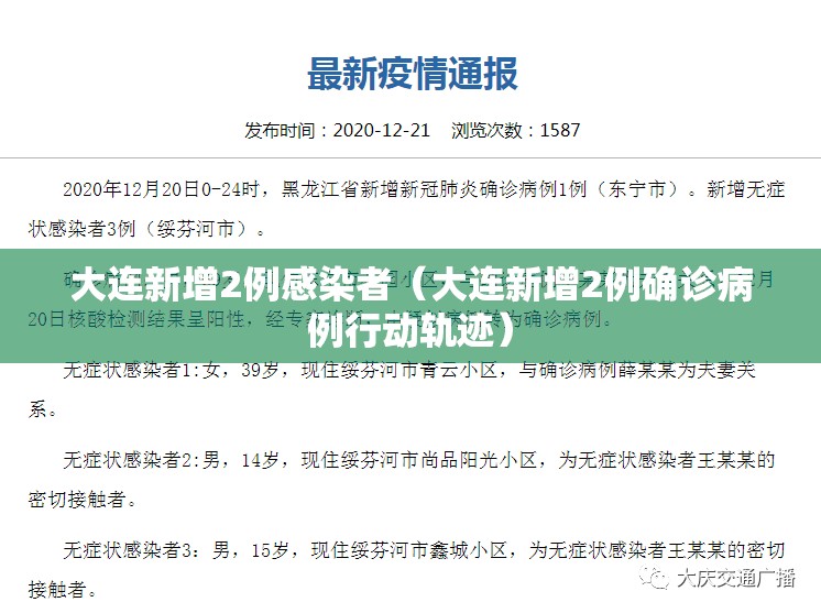 大连新增2例感染者（大连新增2例确诊病例行动轨迹）