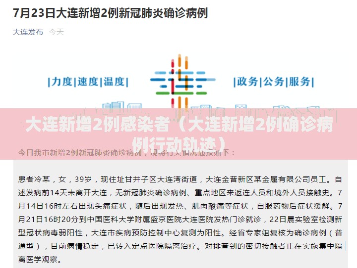 大连新增2例感染者（大连新增2例确诊病例行动轨迹）