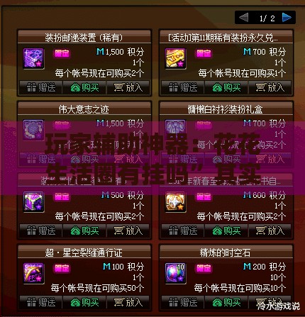 玩家辅助神器：花花生活圈有挂吗	”其实确实有挂
