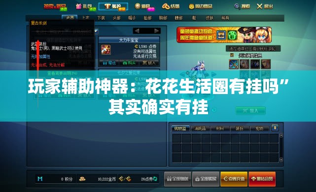 玩家辅助神器：花花生活圈有挂吗”其实确实有挂