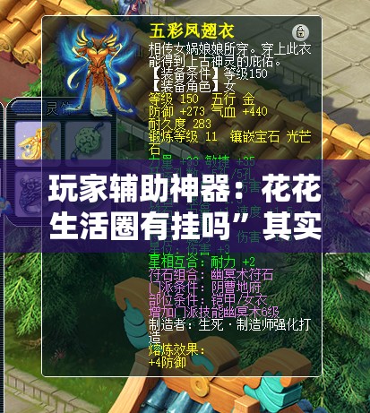 玩家辅助神器：花花生活圈有挂吗”其实确实有挂